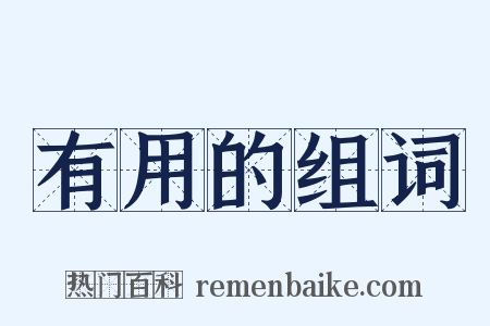 有用的组词是什么意思的图片